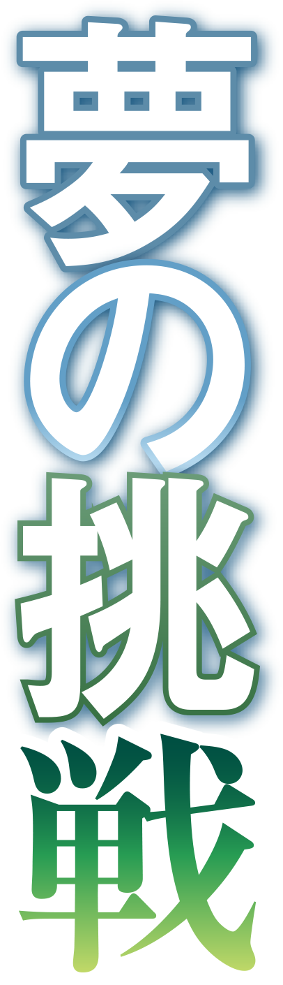 夢の挑戦