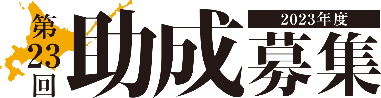 公益財団法人 太陽財団 2023年度助成募集