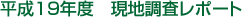 ����19�N�x�@���n�������|�[�g