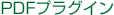PDF�v���O�C��