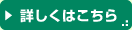 詳しくはこちら
