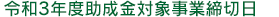 �ߘa2�N�x�����Ώێ��Ɛ\�����ؓ�