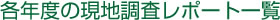 各年度の現地調査レポート