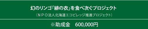 幻のリンゴ「緋の衣」を食べ次ぐプロジェクト （ＮＰＯ法人北海道エコビレッジ推進プロジェクト）