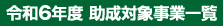 令和６年度助成対象事業