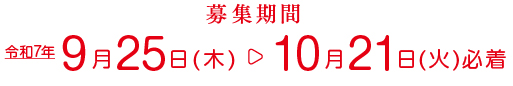 助成事業のご応募について