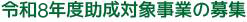 令和8年度助成事業のご応募について
