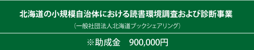 北海道の小規模自治体における読書環境調査および診断事業（一般社団法人北海道ブックシェアリング）