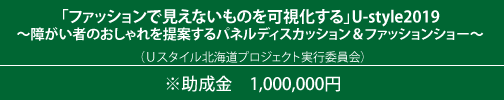 「ファッションで見えないものを可視化する」U-style2019 （Ｕスタイル北海道プロジェクト実行委員会）