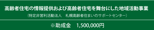 高齢者住宅の情報提供および高齢者住宅を （特定非営利活動法人　札幌高齢者住まいのサポートセンター）