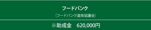 フードバンク フードバンク道南協議会