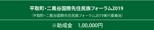 平取町・二風谷国際先住民族フォーラム2019 （平取町・二風谷国際先住民族フォーラム2019実行委員会）