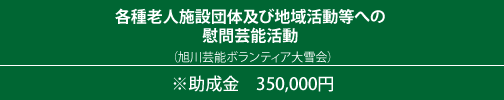 各種老人施設団体及び地域活動等への慰問芸能活動（旭川芸能ボランティア大雪会）