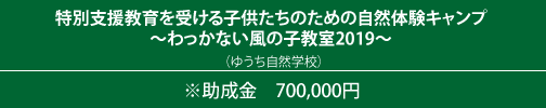 特別支援教育を受ける子供たちのための自然体験キャンプ ～わっかない風の子教室2019～ （ゆうち自然学校）