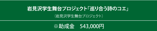 岩見沢学生舞台プロジェクト「巡り合う詩のコエ」 （岩見沢学生舞台プロジェクト）