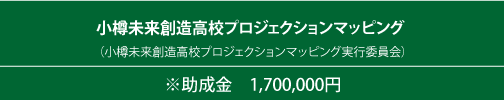 小樽未来創造高校プロジェクションマッピング